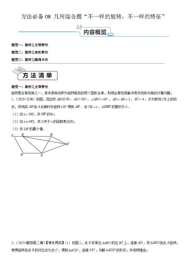 2026中考数学夺分必备08几何综合题“不一样的旋转，不一样的特征”训练（学生版+名师详解版 ）第1页