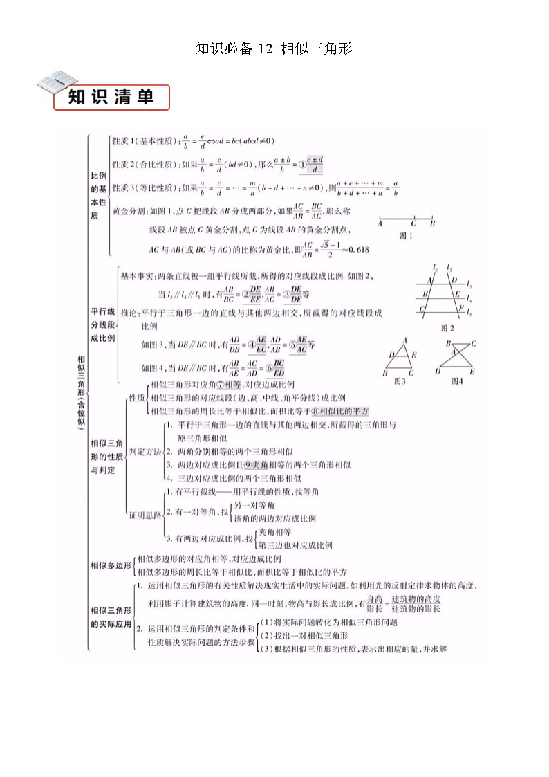2026中考数学夺分知识必备12相似三角形（易错清单11个考试清单真题专练）（学生版+名师详解版）第1页