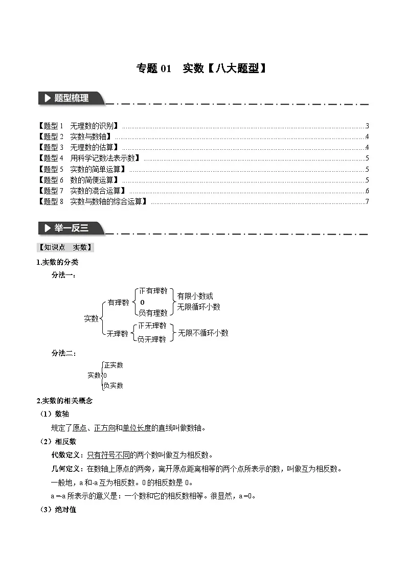 2026年中考数学考点一网尽 专题01 实数 八大题型训练（学生版+名师详解版）第1页