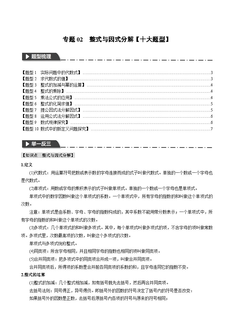 2026年中考数学考点一网尽-专题02整式与因式分解 十大题型训练（学生版+名师详解版）第1页