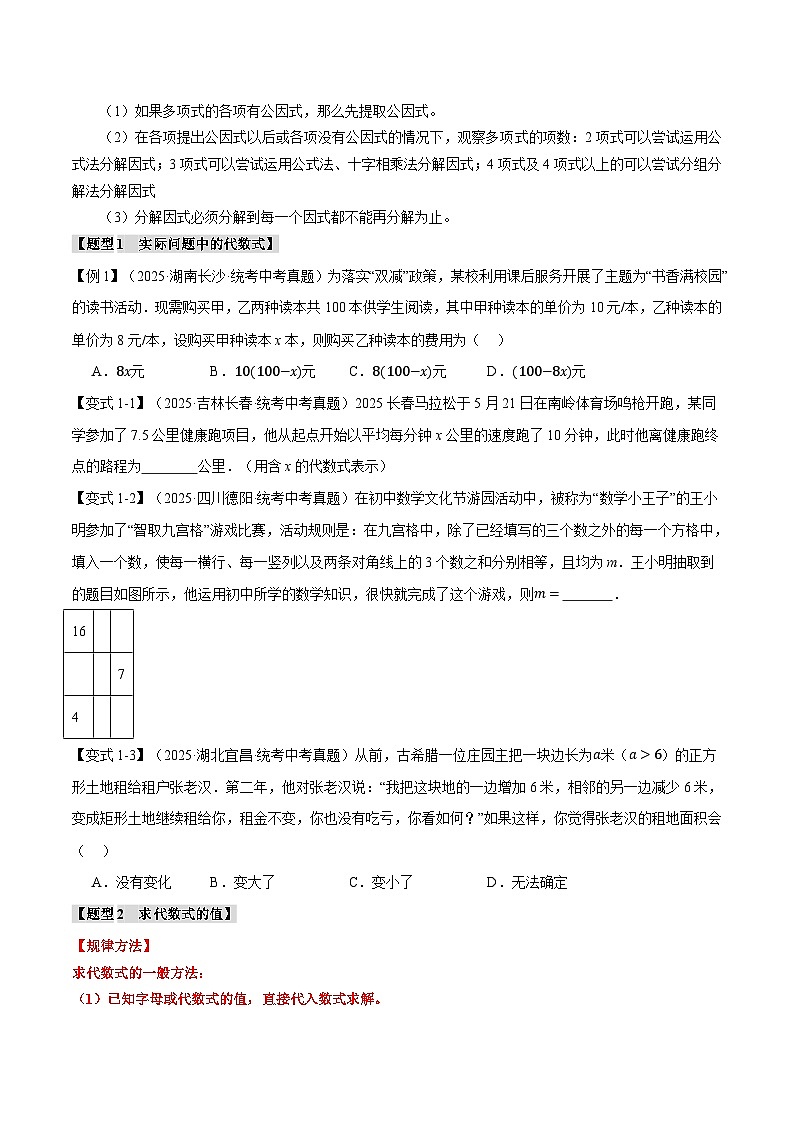 2026年中考数学考点一网尽-专题02整式与因式分解 十大题型训练（学生版+名师详解版）第3页