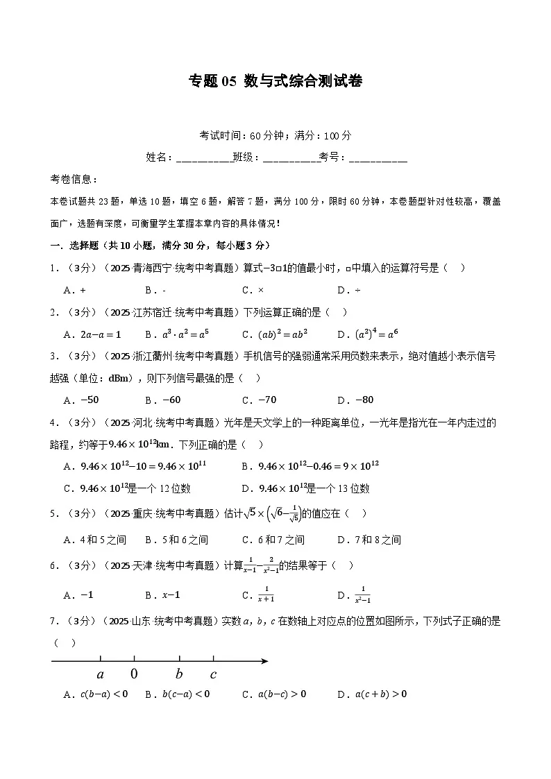 2026年中考数学考点一网尽-专题05数与式综合测试卷（学生版+名师详解版）第1页