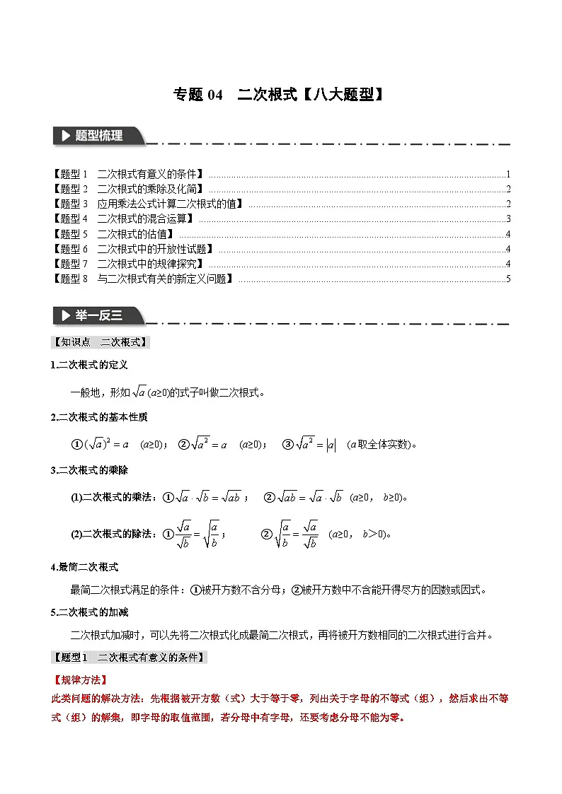 2026年中考数学考点一网尽-专题04二次根式【八大题型训练】（学生版+名师详解版）第1页