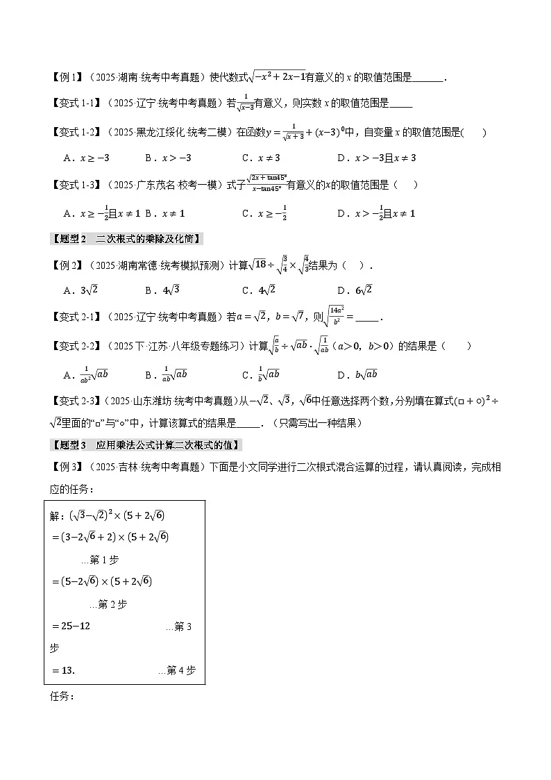 2026年中考数学考点一网尽-专题04二次根式【八大题型训练】（学生版+名师详解版）第2页