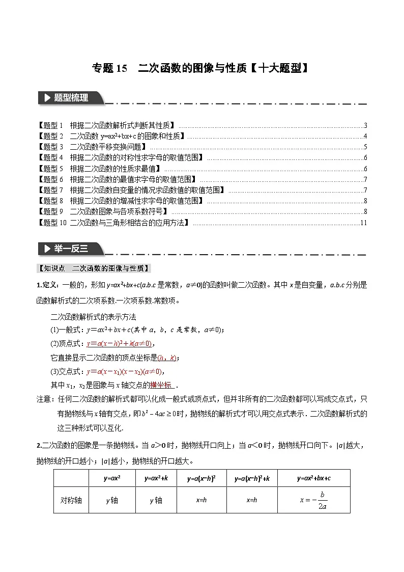 2026年中考数学考点一网尽-专题15二次函数的图像与性质【十大题型训练】（学生版+名师详解版）第1页