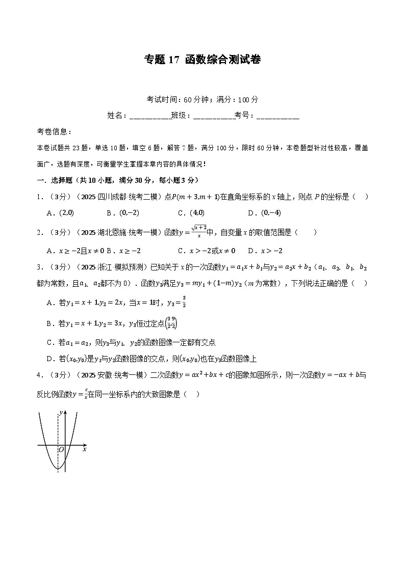 2026年中考数学考点一网尽-专题17函数综合测试卷（学生版+名师详解版）第1页