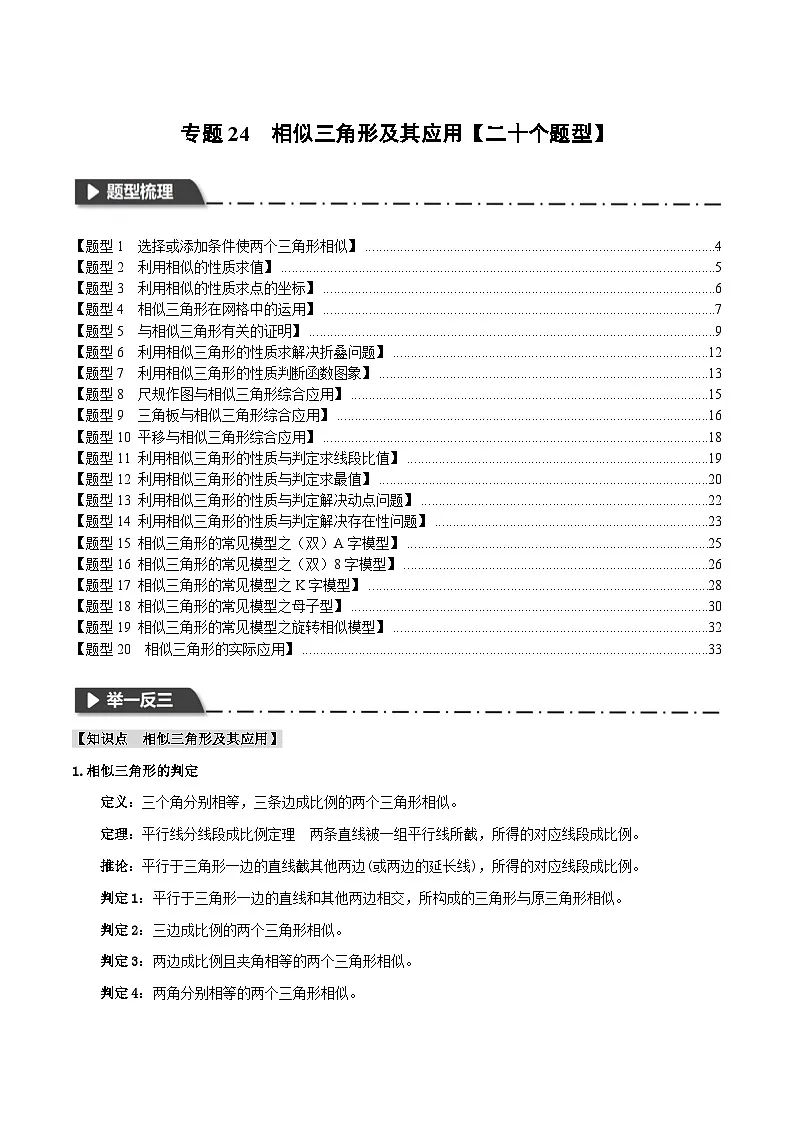 2026年中考数学考点一网尽-专题24相似三角形及其应用【二十个题型训练】（学生版+名师详解版）第1页