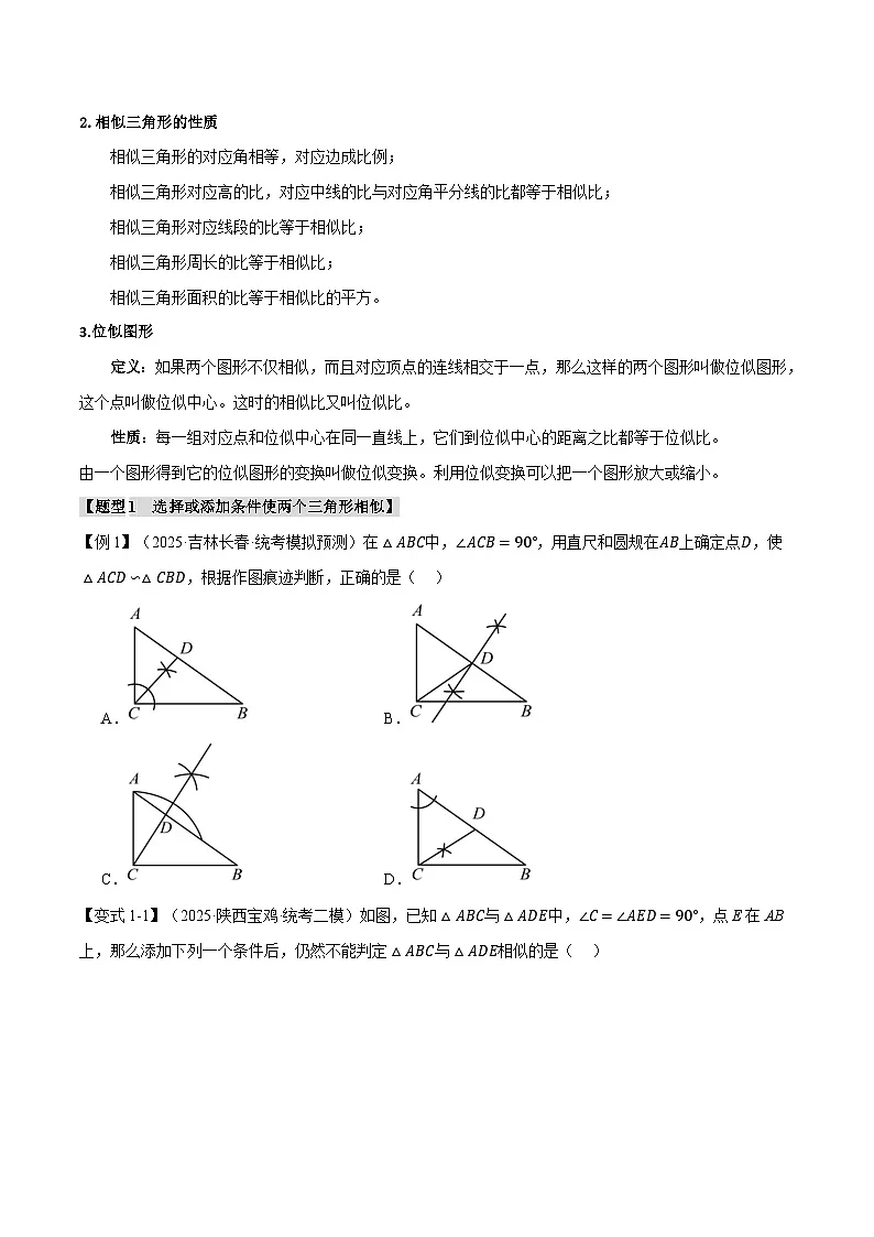 2026年中考数学考点一网尽-专题24相似三角形及其应用【二十个题型训练】（学生版+名师详解版）第2页