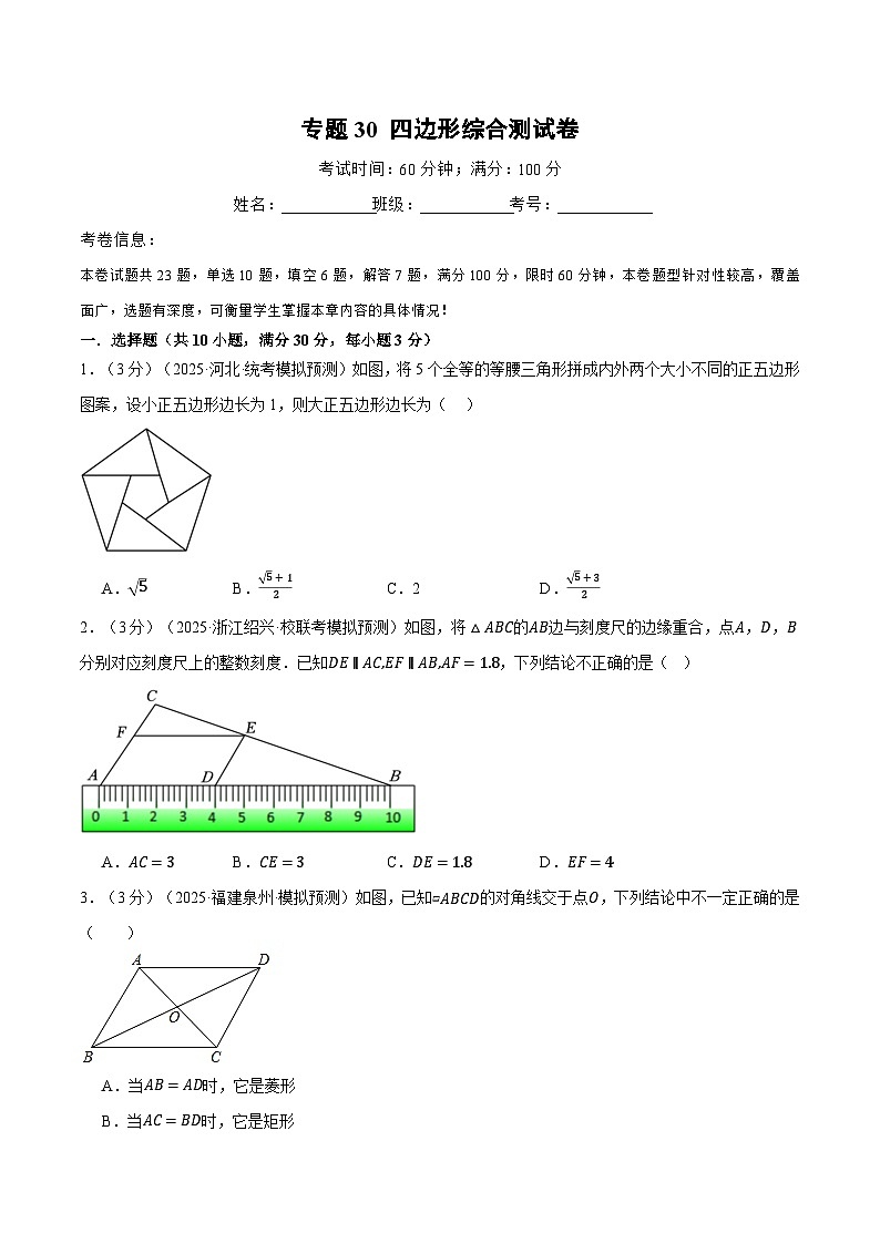 2026年中考数学考点一网尽-专题30四边形综合测试卷（学生版+名师详解版）第1页