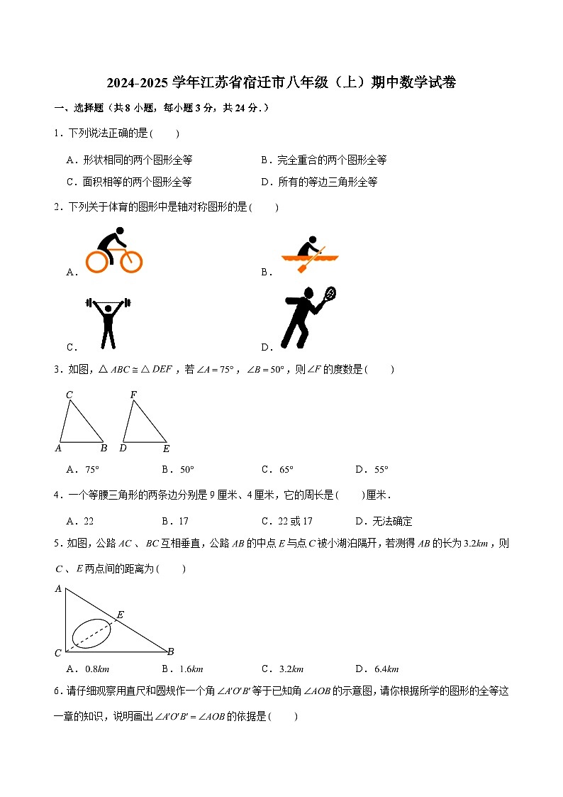 2024-2025学年江苏省宿迁市八年级（上）期中数学试卷（含解析）第1页