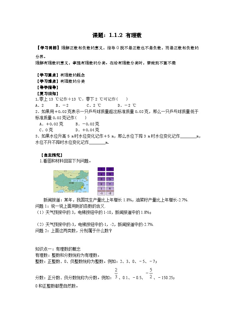 冀教版数学七年级上册1.1正数与负数（第二课时）导学案第1页