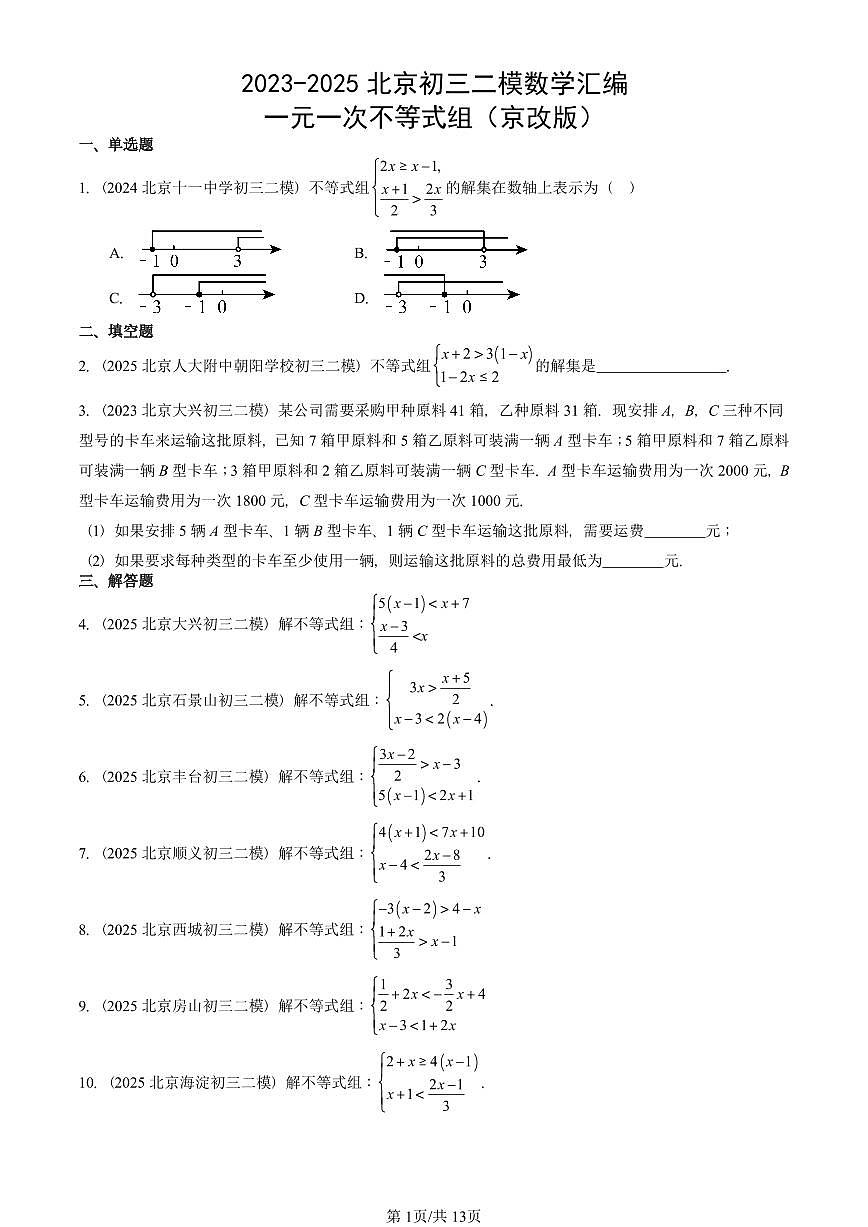 2023-2025北京初三二模数学汇编：一元一次不等式组（京改版） 有答案解析第1页