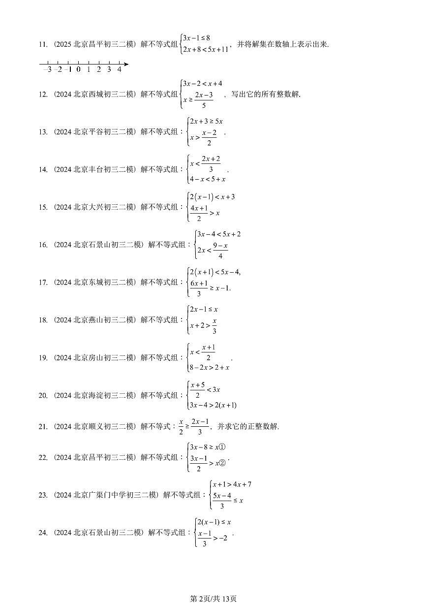 2023-2025北京初三二模数学汇编：一元一次不等式组（京改版） 有答案解析第2页