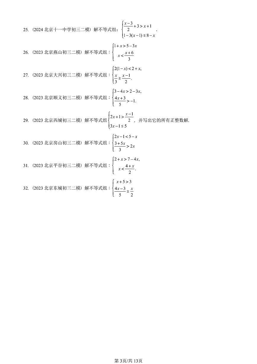 2023-2025北京初三二模数学汇编：一元一次不等式组（京改版） 有答案解析第3页