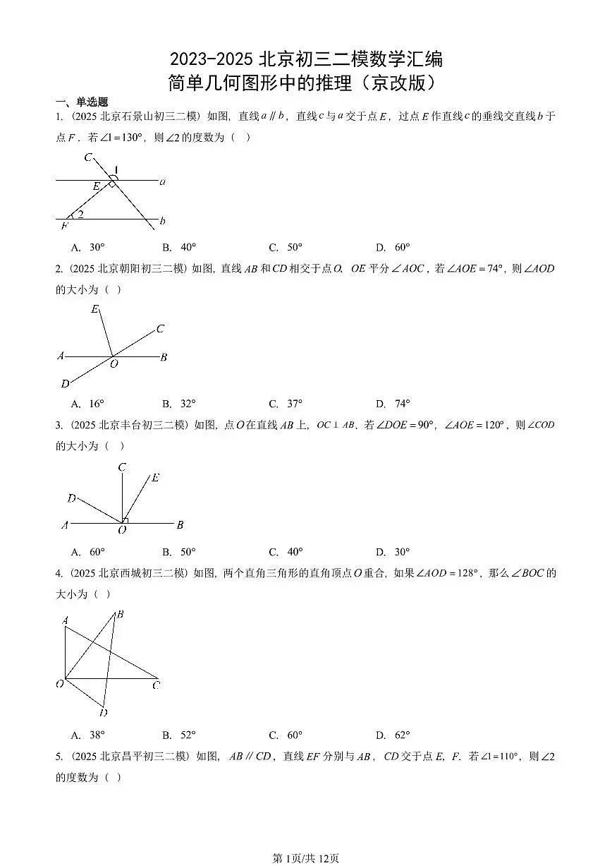 2023-2025北京初三二模数学汇编：简单几何图形中的推理（京改版） 有答案解析第1页