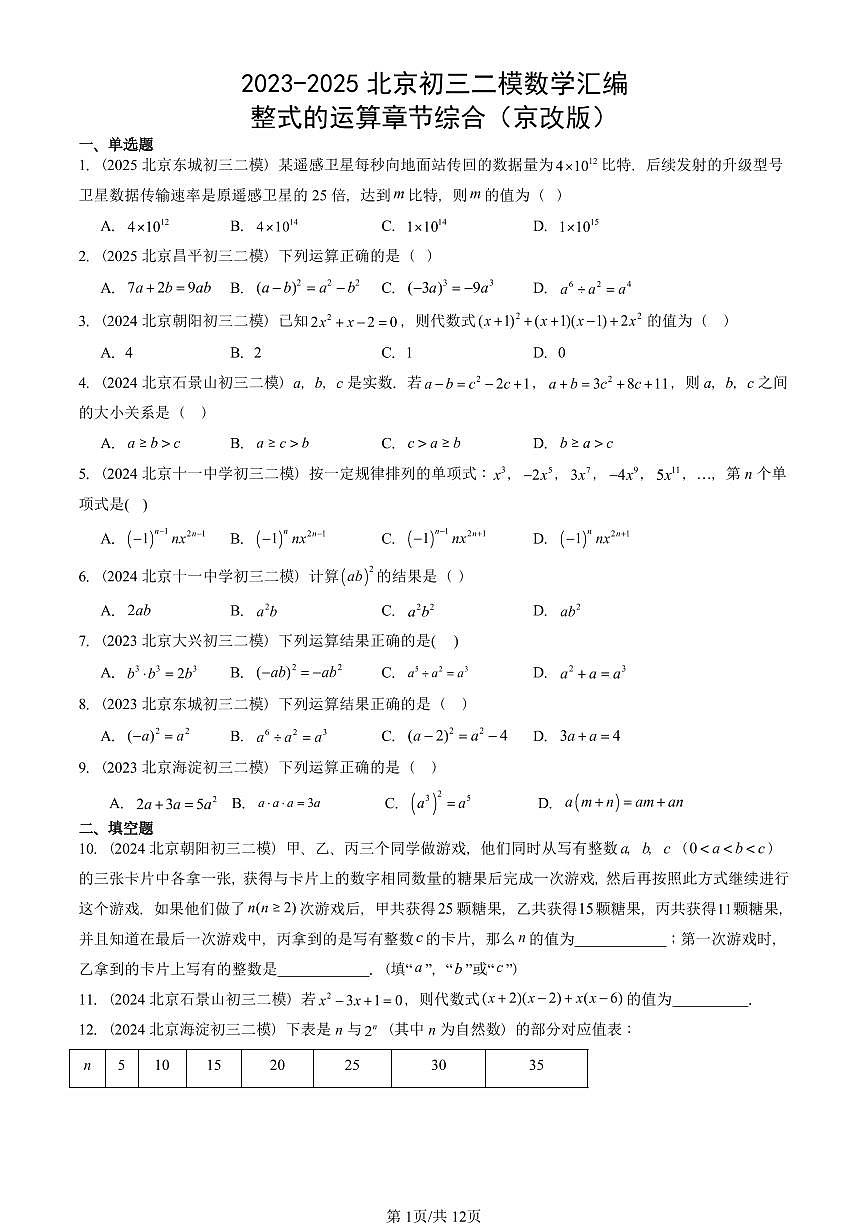 2023-2025北京初三二模数学汇编：整式的运算章节综合（京改版） 有答案解析第1页