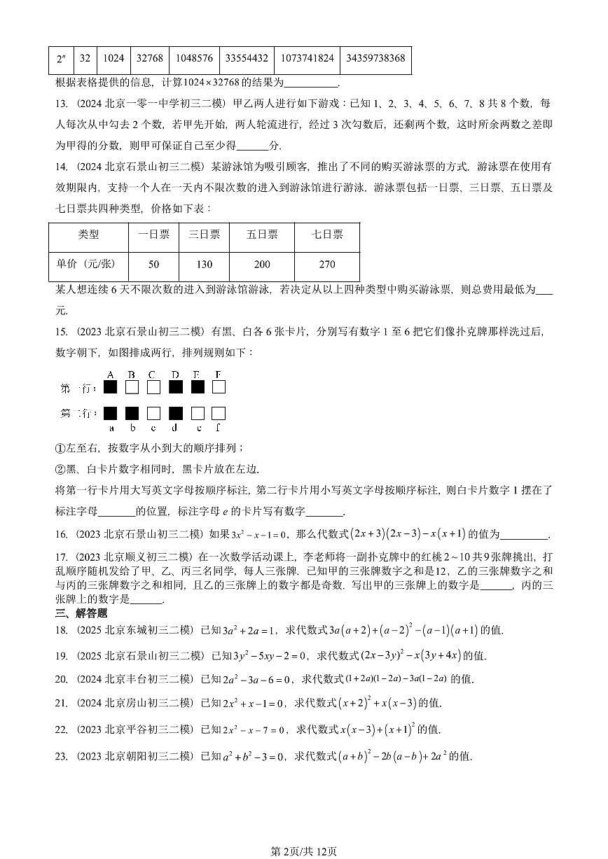 2023-2025北京初三二模数学汇编：整式的运算章节综合（京改版） 有答案解析第2页