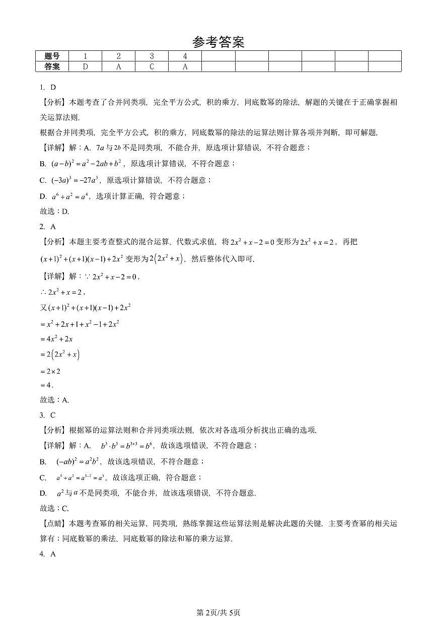 2021-2025北京初三二模数学汇编：整式的除法（京改版） 有答案解析第2页