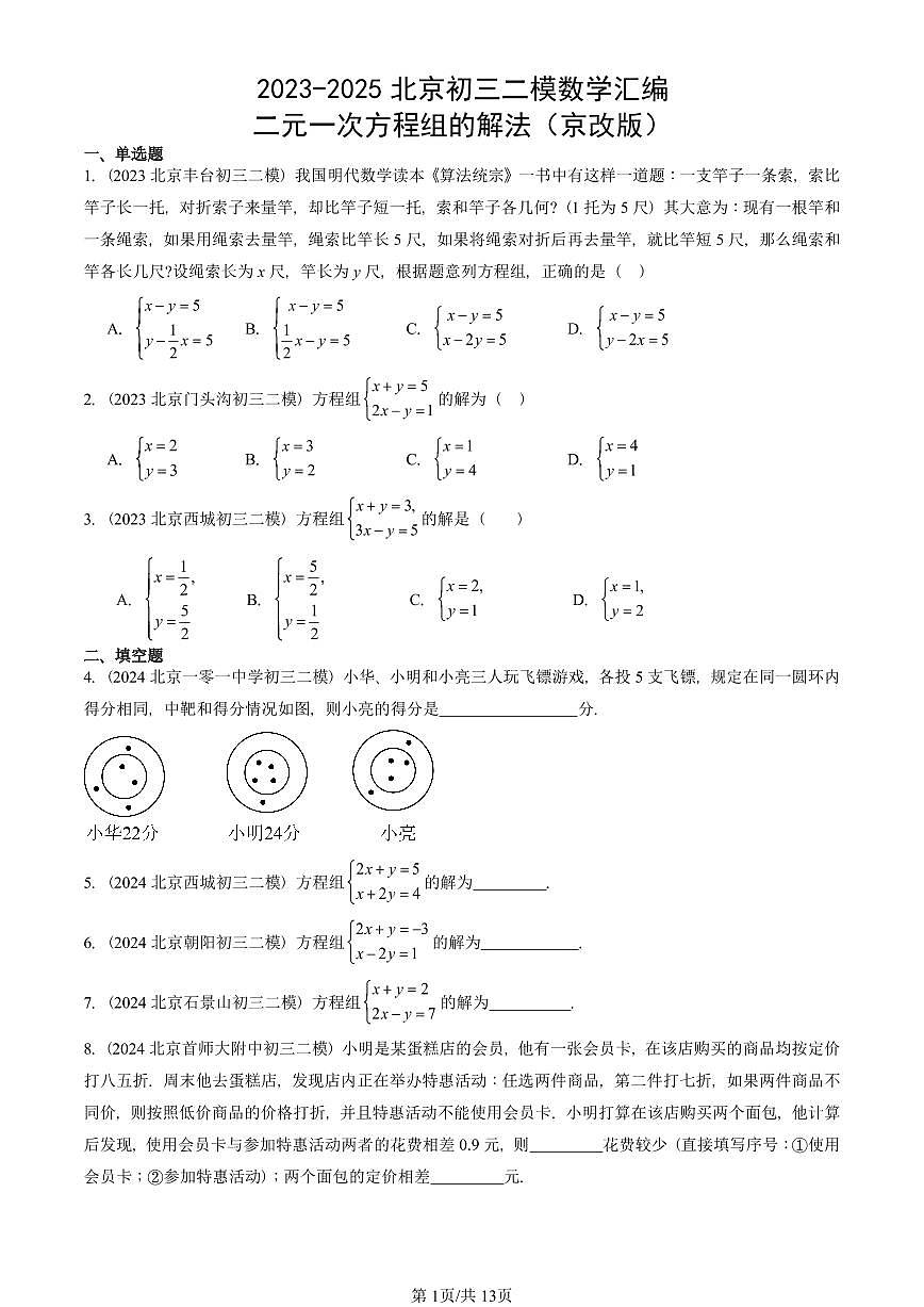 2023-2025北京初三二模数学汇编：二元一次方程组的解法（京改版） 有答案解析第1页