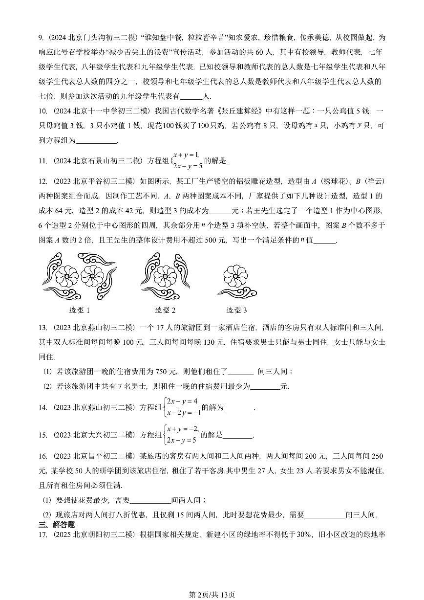 2023-2025北京初三二模数学汇编：二元一次方程组的解法（京改版） 有答案解析第2页