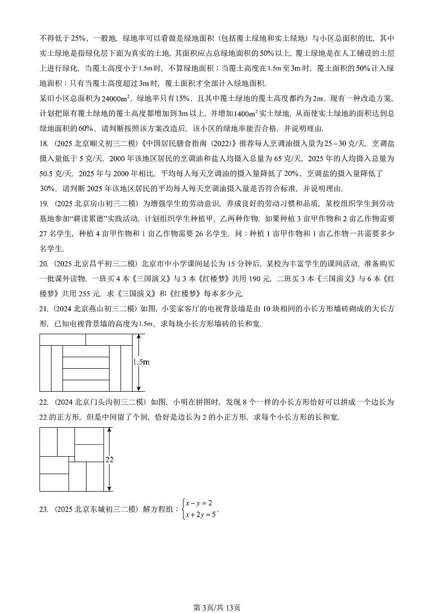 2023-2025北京初三二模数学汇编：二元一次方程组的解法（京改版） 有答案解析第3页