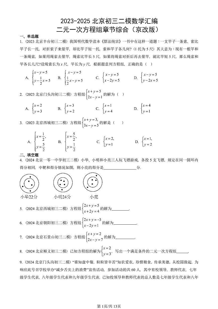 2023-2025北京初三二模数学汇编：二元一次方程组章节综合（京改版） 有答案解析第1页