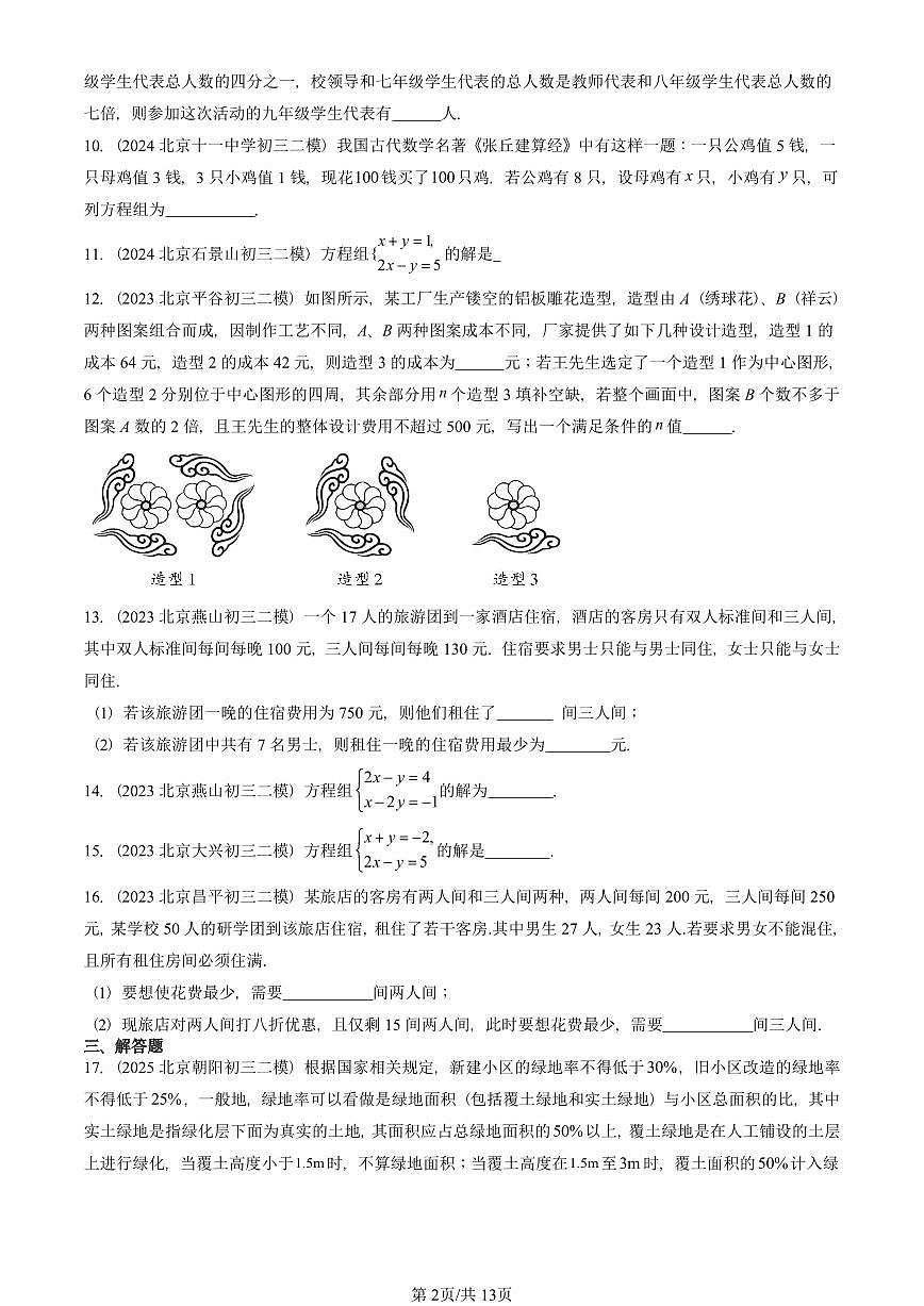 2023-2025北京初三二模数学汇编：二元一次方程组章节综合（京改版） 有答案解析第2页