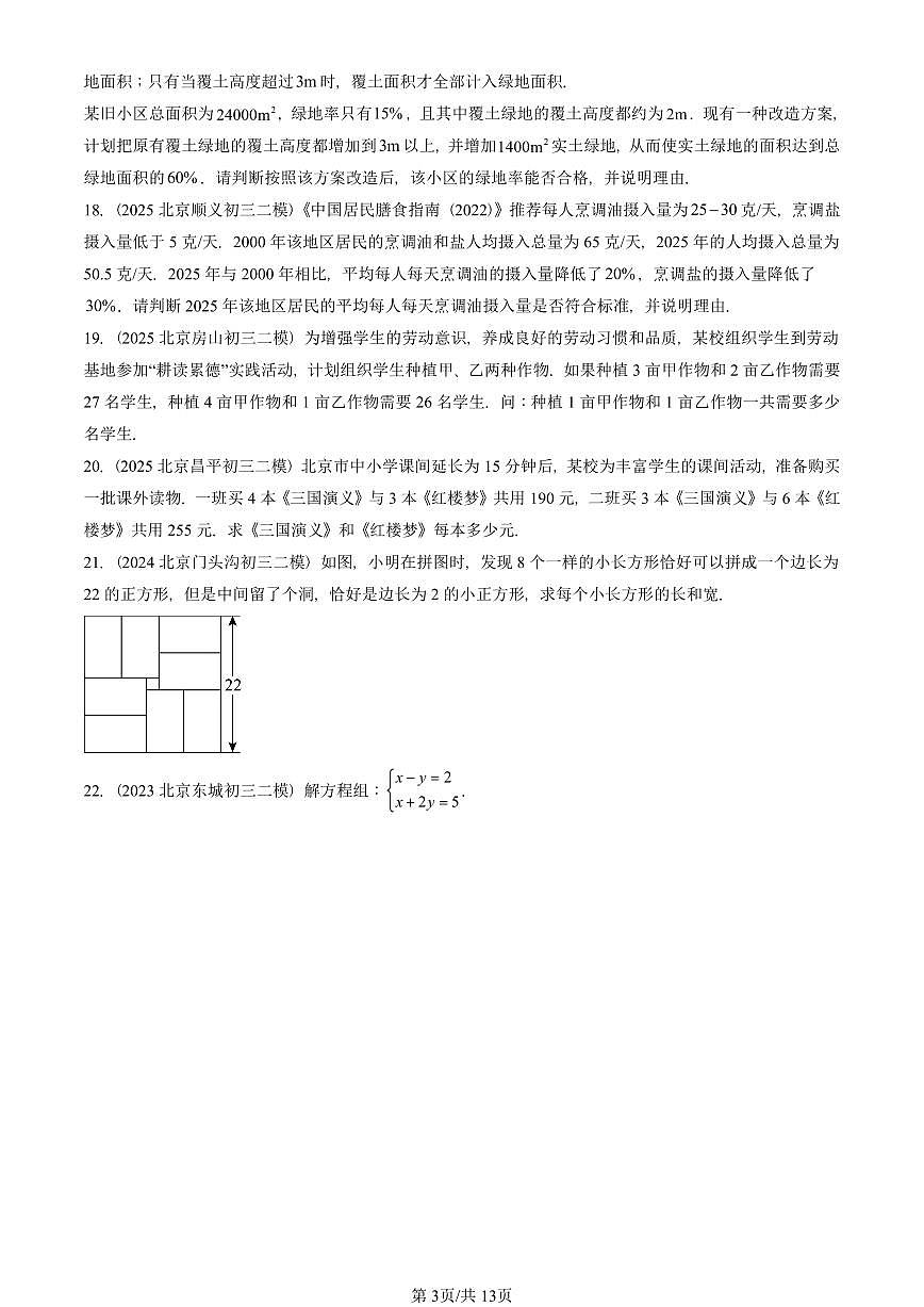 2023-2025北京初三二模数学汇编：二元一次方程组章节综合（京改版） 有答案解析第3页
