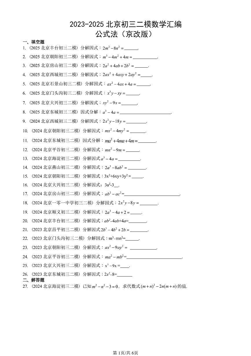 2023-2025北京初三二模数学汇编：公式法（京改版） 有答案解析第1页