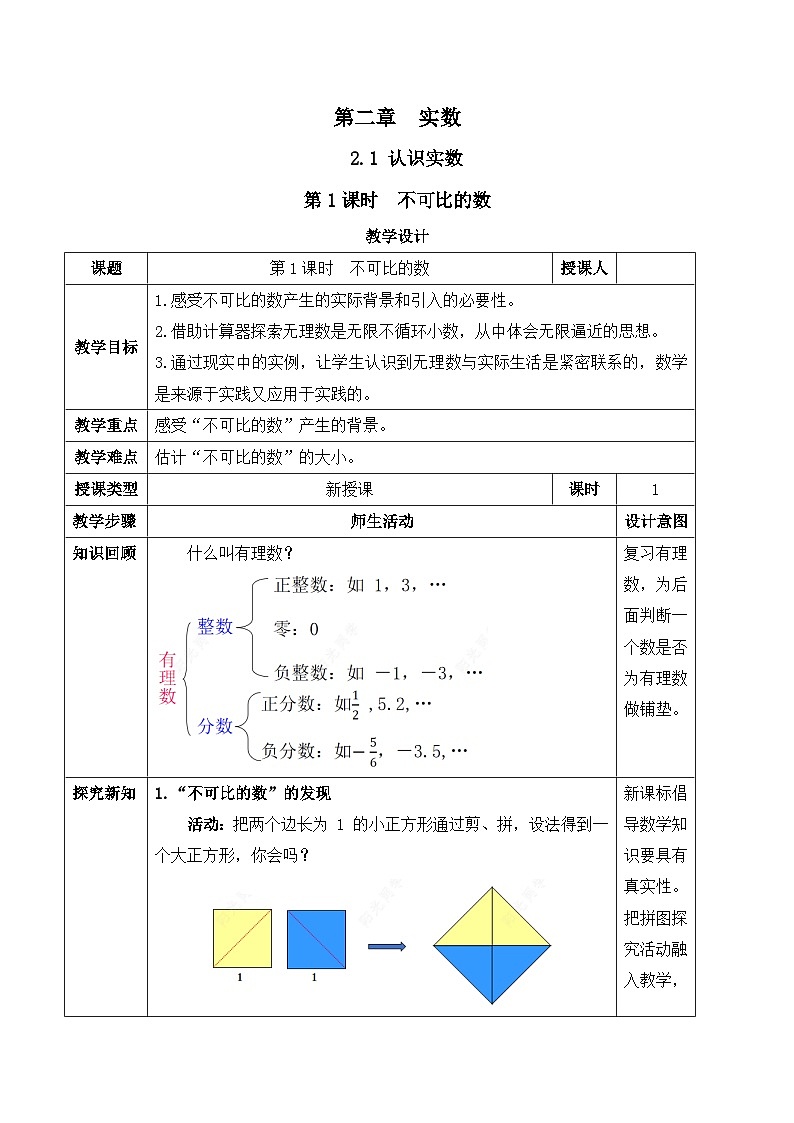 北师大版（2024）八年级数学上册教案 2.1  认识实数 第1课时 不可比的数第1页