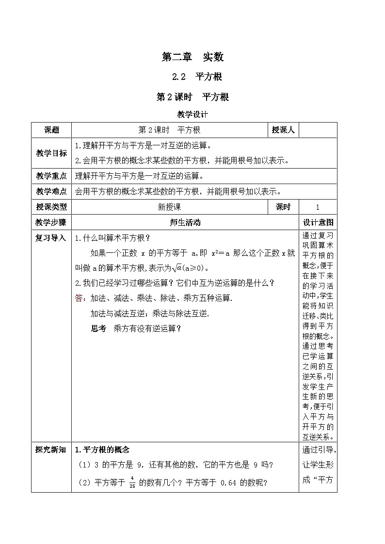 北师大版（2024）八年级数学上册教案 2.2 平方根与立方根 第2课时 平方根第1页