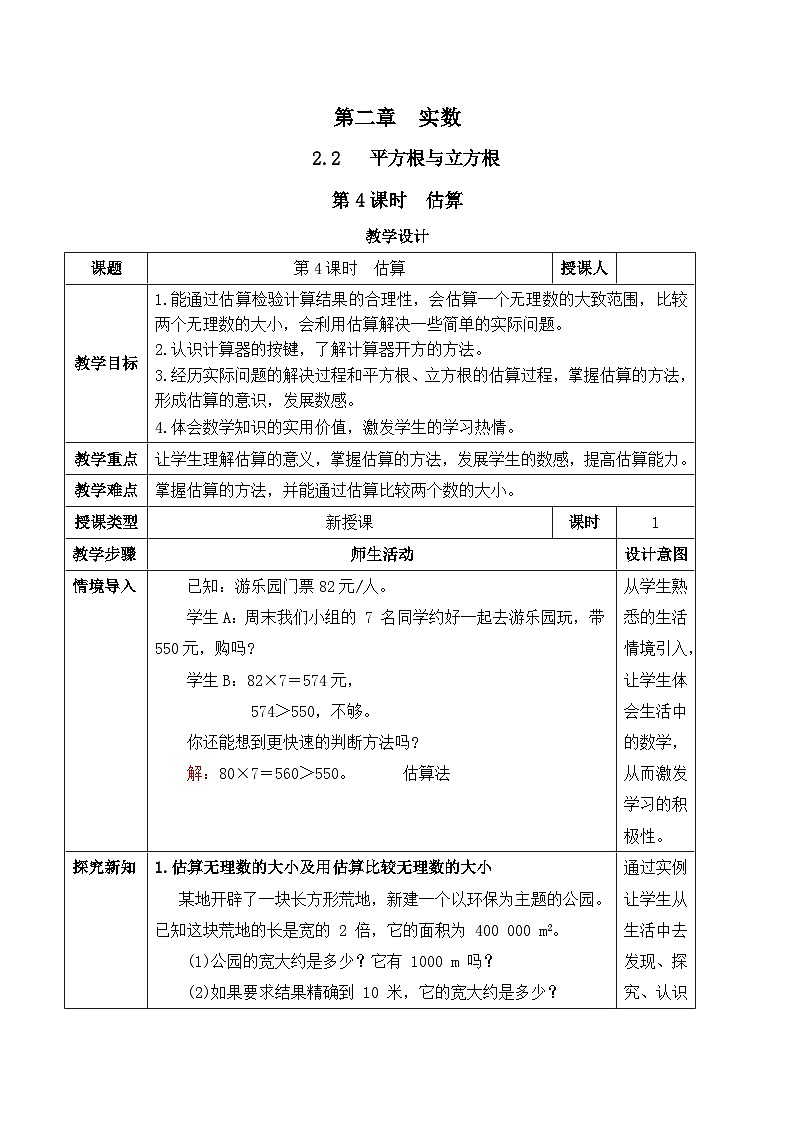 北师大版（2024）八年级数学上册教案 2.2 平方根与立方根 第4课时 估算第1页