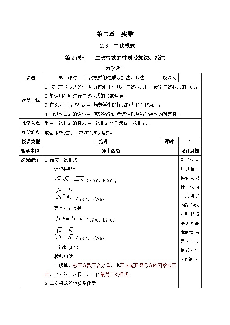 北师大版（2024）八年级数学上册教案 2.3 二次根式 第2课时 二次根式的性质及加减第1页