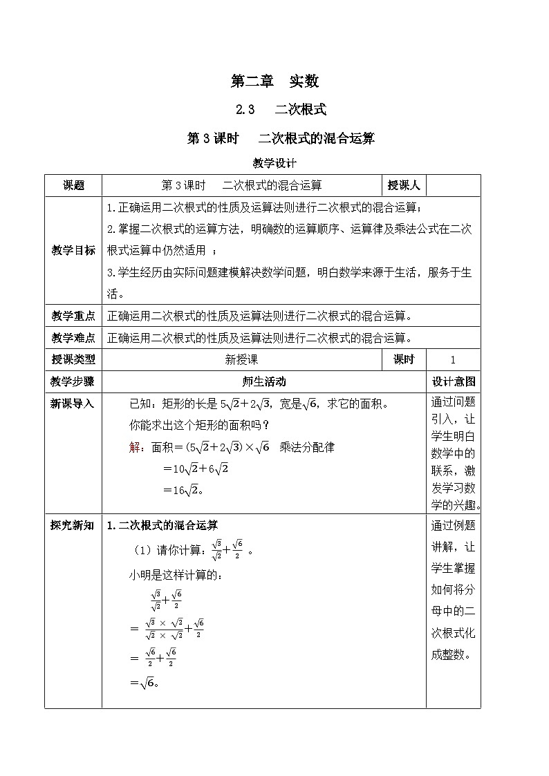 北师大版（2024）八年级数学上册教案 2.3 二次根式 第3课时  二次根式的混合运算第1页