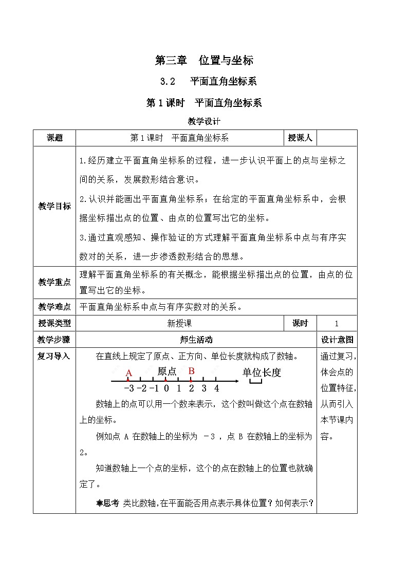 北师大版（2024）八年级数学上册教案 3.2 平面直角坐标系 第1课时 平面直角坐标系第1页
