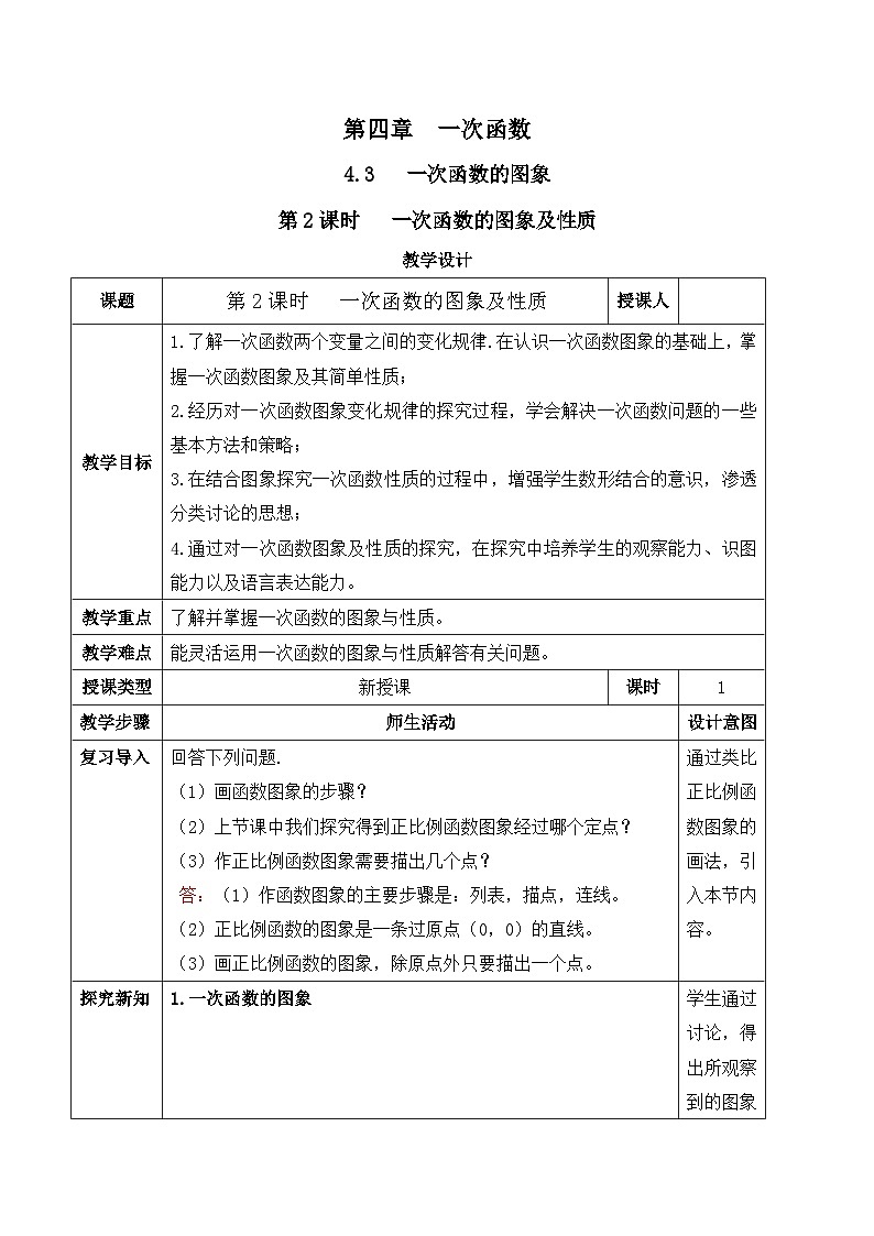 北师大版（2024）八年级数学上册教案 4.3 一次函数的图象 第2课时 一次函数的图象及性质第1页
