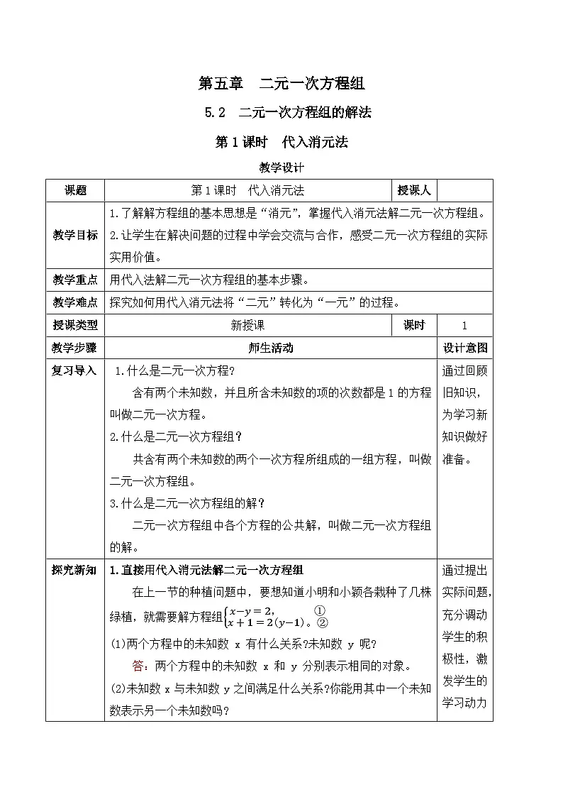 北师大版（2024）八年级数学上册教案 5.2 二元一次方程组的解法 第1课时 代入消元法第1页