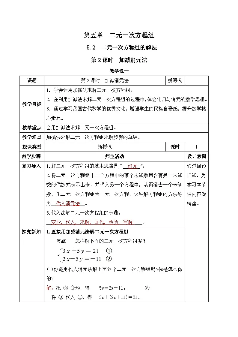 北师大版（2024）八年级数学上册教案 5.2 二元一次方程组的解法 第2课时 加减消元法第1页