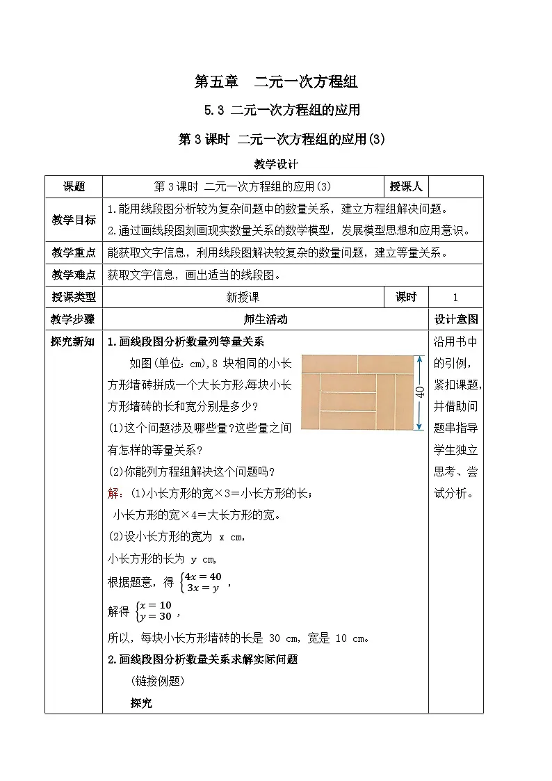 北师大版（2024）八年级数学上册教案 5.3 二元一次方程组的应用 第3课时 二元一次方程组的应用(3)第1页