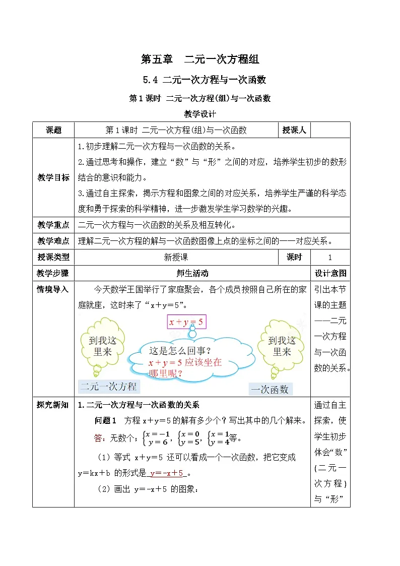 北师大版（2024）八年级数学上册教案 5.4 二元一次方程与一次函数 第1课时 二元一次方程(组)与一次函数第1页