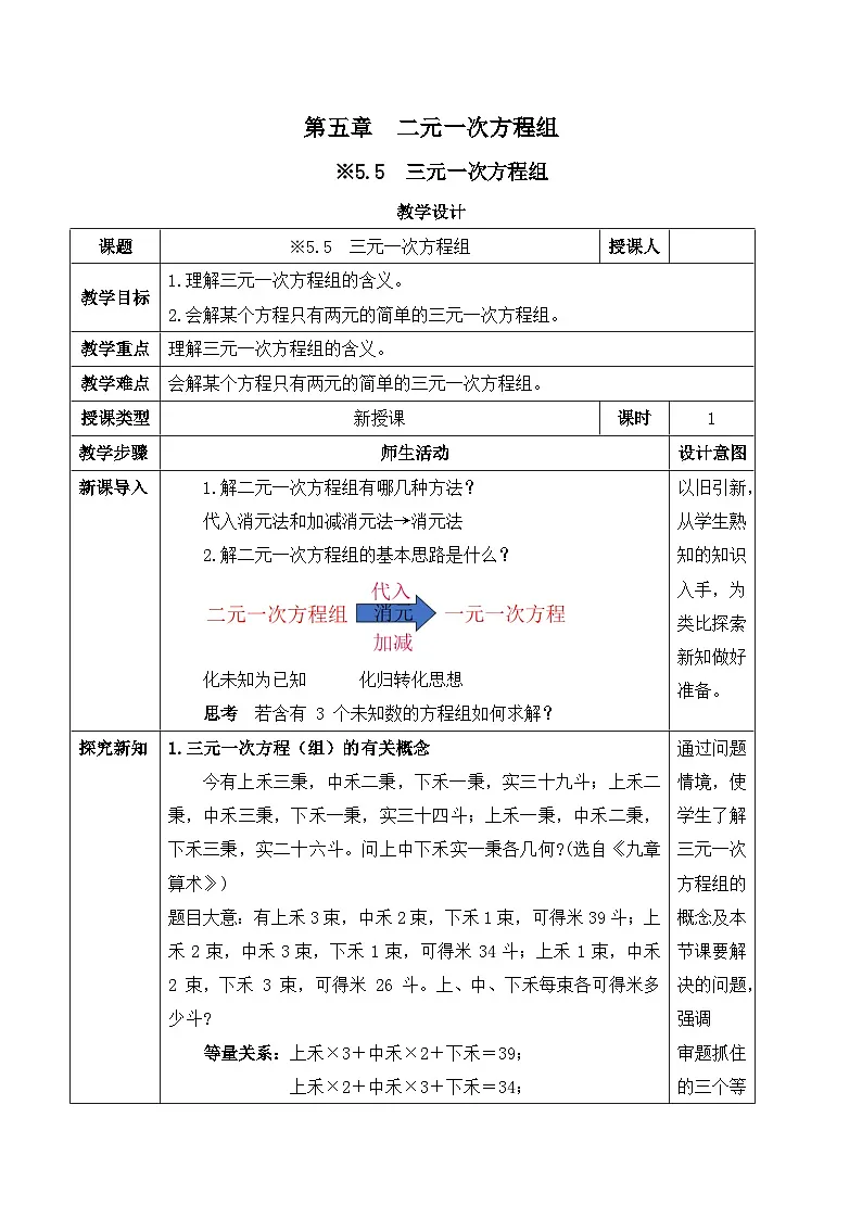 北师大版（2024）八年级数学上册教案 5.5 三元一次方程组第1页