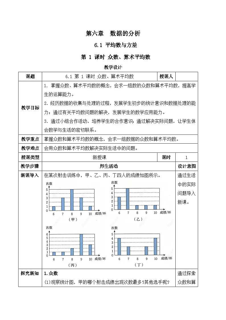 北师大版（2024）八年级数学上册教案 6.1 平均数与方差 第1课时 众数、算术平均数第1页