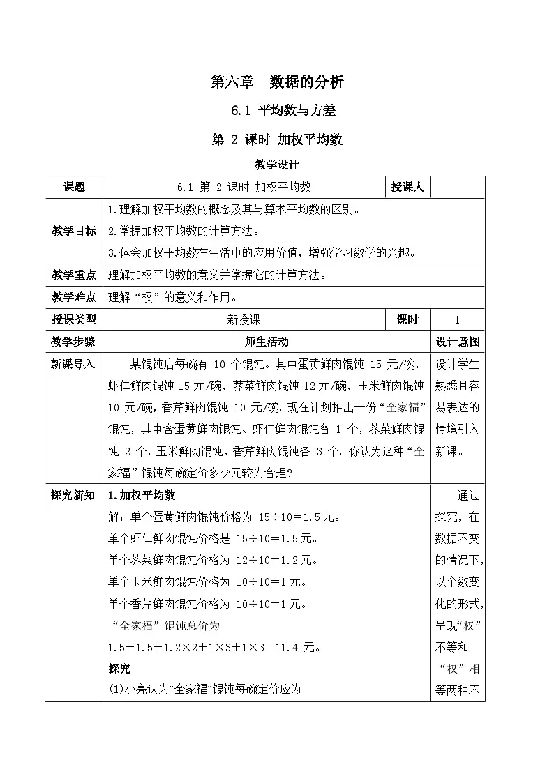 北师大版（2024）八年级数学上册教案 6.1 平均数与方差 第2课时 加权平均数第1页
