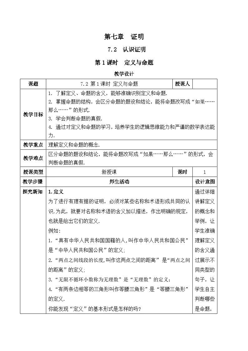 北师大版（2024）八年级数学上册教案 7.2 认识证明 第1课时 定义与命题第1页