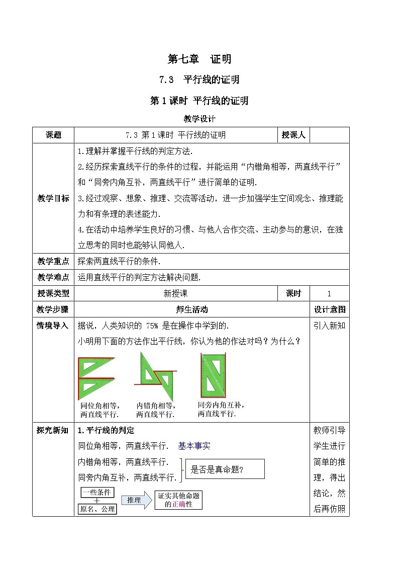 北师大版（2024）八年级数学上册教案 7.3 平行线的证明 第1课时 平行线的证明第1页