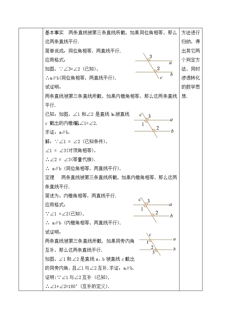 北师大版（2024）八年级数学上册教案 7.3 平行线的证明 第1课时 平行线的证明第2页