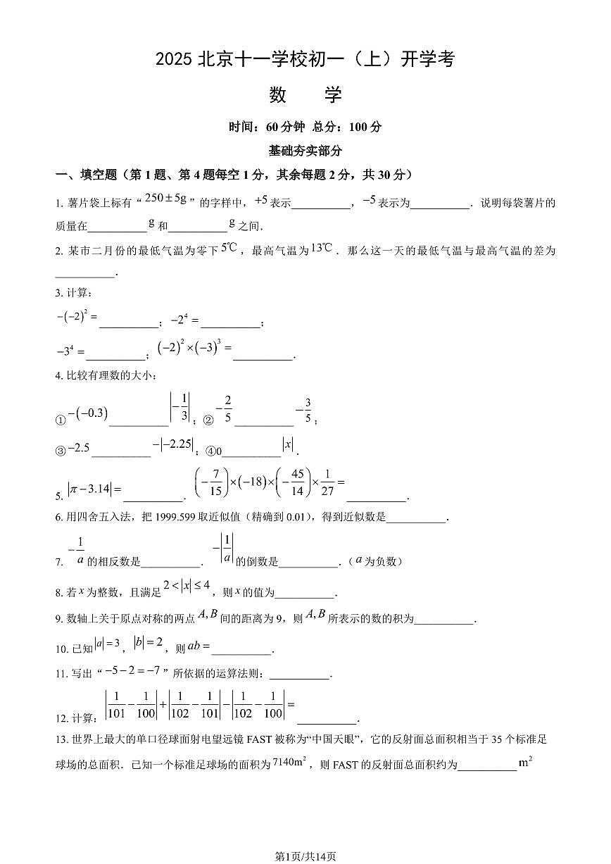 2025北京十一学校初一（上）开学考数学   有答案第1页