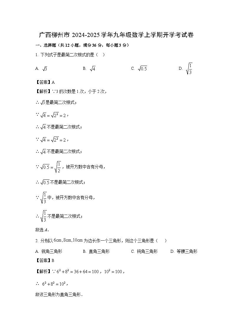 广西柳州市2024-2025学年九年级上学期开学考数学试卷（解析版）第1页