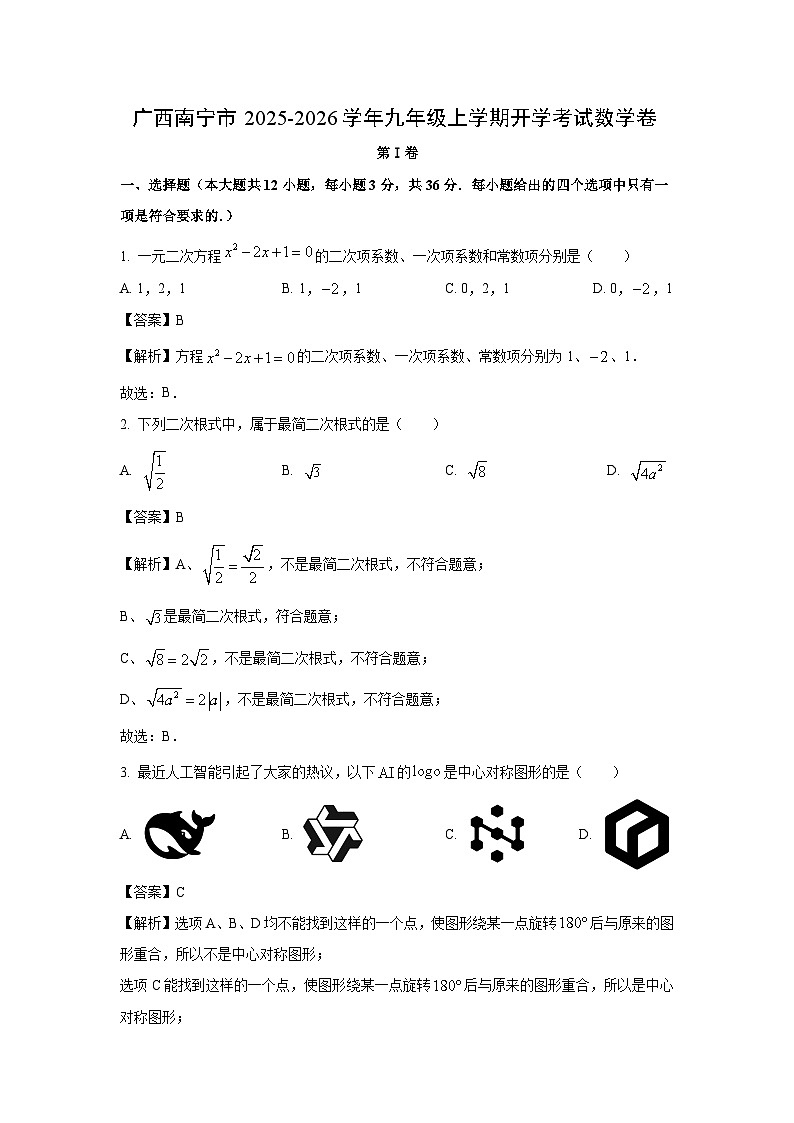 广西南宁市2025-2026学年九年级上学期开学考数学试卷（解析版）第1页