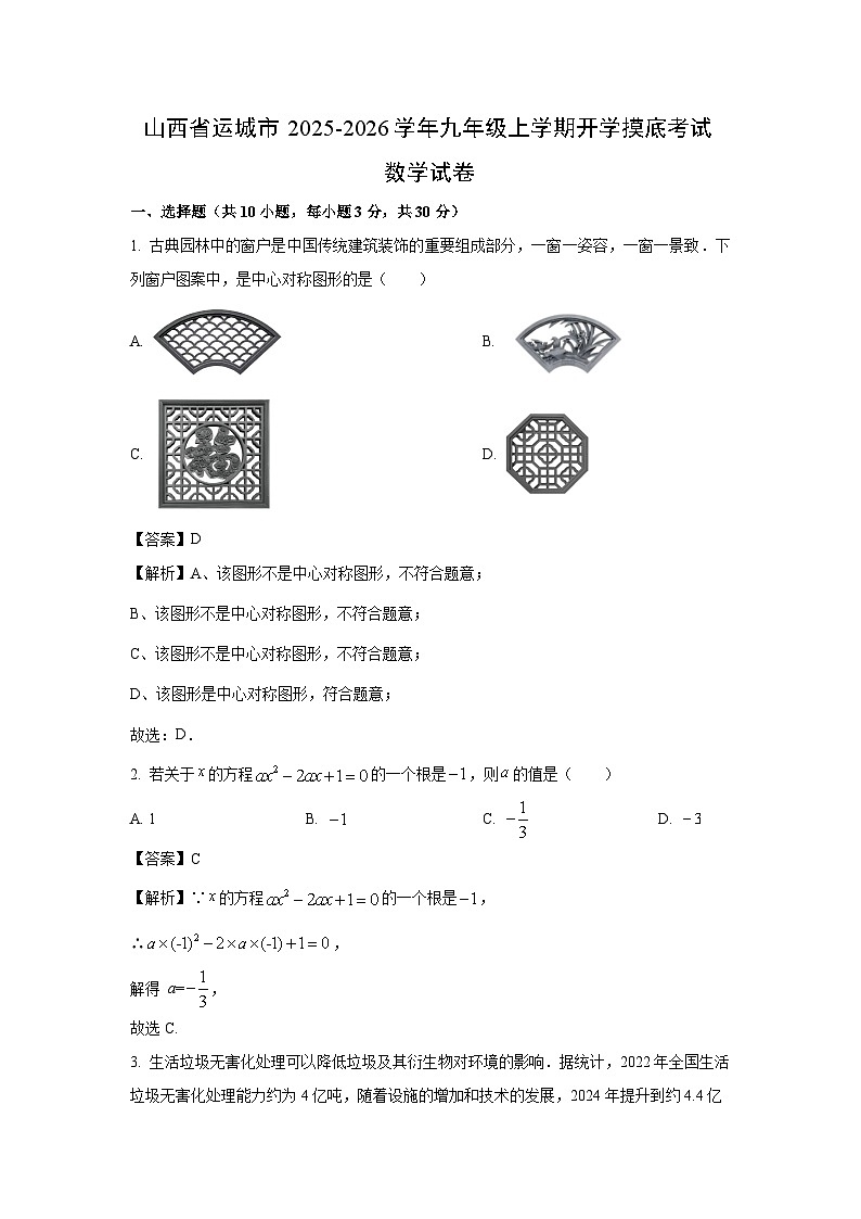 山西省运城市2025-2026学年九年级上学期开学摸底考试数学试卷（解析版）第1页